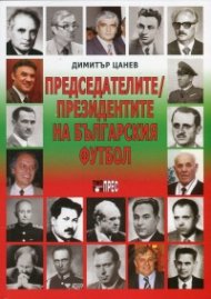 Председателите/ Президентите на българския футбол