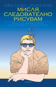 Мисля, следователно рисувам. Курс по философия, илюстриран с карикатури