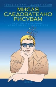 Мисля, следователно рисувам. Курс по философия, илюстриран с карикатури