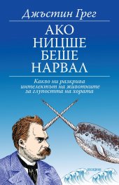 Ако Ницше беше нарвал