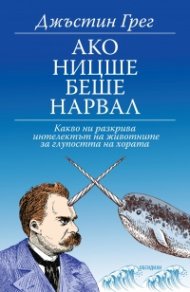 Ако Ницше беше нарвал