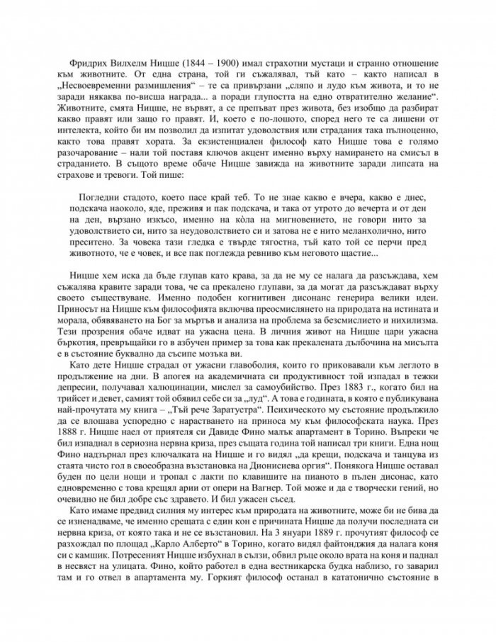 Ако Ницше беше нарвал