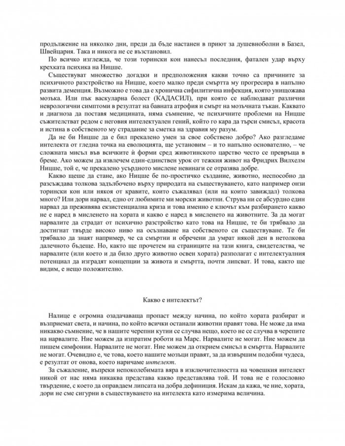 Ако Ницше беше нарвал
