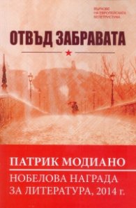 Отвъд забравата
