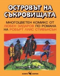 Островът на съкровищата. Многоцветен комикс от Любен Зидаров