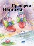 Четвъртото неизвестно: Принцеса Натима