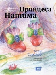 Четвъртото неизвестно: Принцеса Натима