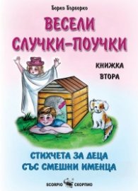 Весели случки-поучки Кн.2