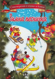 Зимна песничка (Стихотворения и гатанки за Коледа)