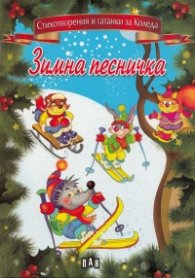 Зимна песничка (Стихотворения и гатанки за Коледа)