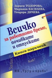 Всичко за работното време, почивките и отпуските