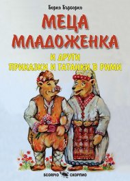 Меца младоженка и други приказки и гатанки в рими
