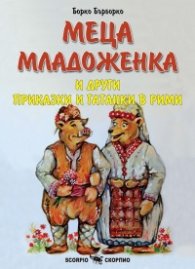 Меца младоженка и други приказки и гатанки в рими