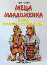 Меца младоженка и други приказки и гатанки в рими