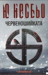 Червеношийката. Случаите на инспектор Хари Хуле