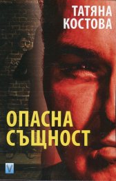 Опасна същност
