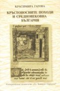 Кръстоносните походи и Средновековна България