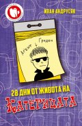 28 дни от живота на Катерицата