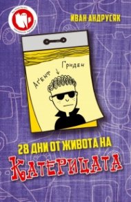 28 дни от живота на Катерицата