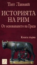 Историята на Рим Кн.1