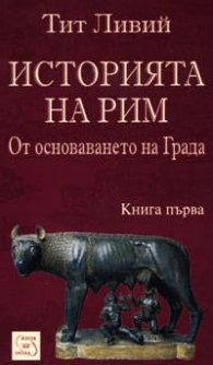 Историята на Рим Кн.1