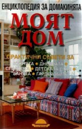 Моят дом: Енциклопедия за домакинята