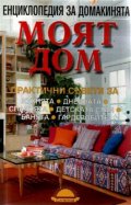 Моят дом: Енциклопедия за домакинята