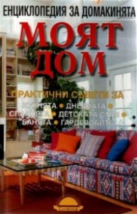 Моят дом: Енциклопедия за домакинята