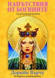 Гадателски карти: Напътствия от Богините