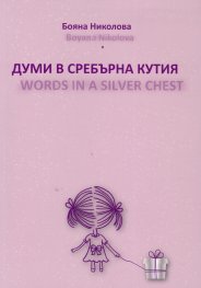 Думи в сребърна кутия