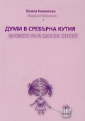 Думи в сребърна кутия