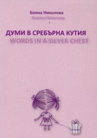 Думи в сребърна кутия