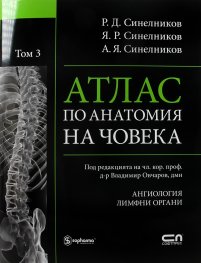 Атлас по анатомия на човека Т.3: Ангиология. Лимфни органи