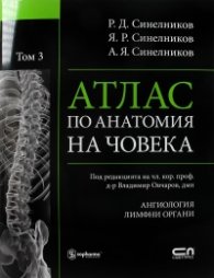 Атлас по анатомия на човека Т.3: Ангиология. Лимфни органи