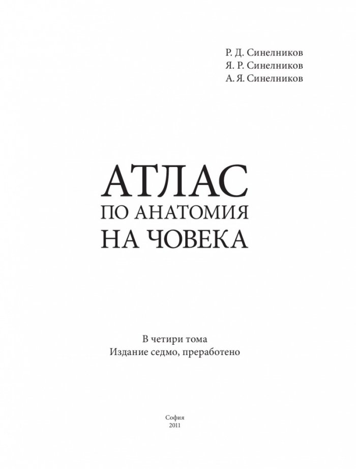 Атлас по анатомия на човека Т.3: Ангиология. Лимфни органи