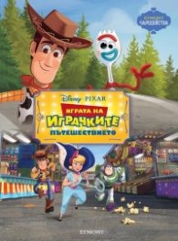 Играта на играчките: Пътешествието - Чародейства