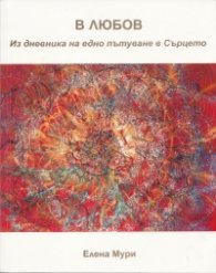В любов.  Из дневника на едно пътуване в сърцето