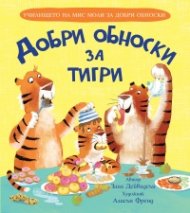Добри обноски за тигри (Училището на мис Моли за добри обноски)