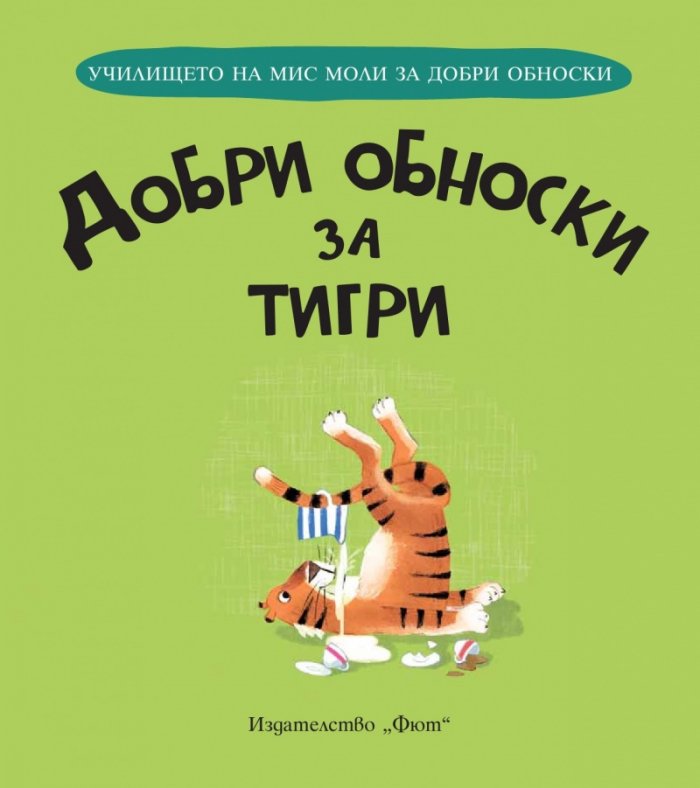 Добри обноски за тигри (Училището на мис Моли за добри обноски)