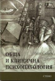 Обща и клинична психопатология