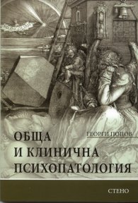 Обща и клинична психопатология