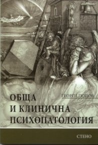 Обща и клинична психопатология