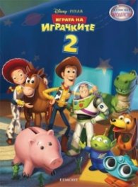 Играта на играчките 2/ Чародейства