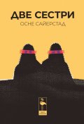 Две сестри