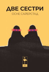 Две сестри
