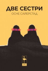 Две сестри
