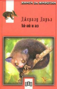Ай-ай и аз