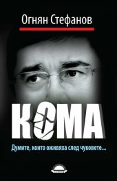 Кома