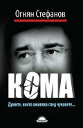 Кома