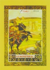 Българска история. Том 1: Атила (фототипно издание)